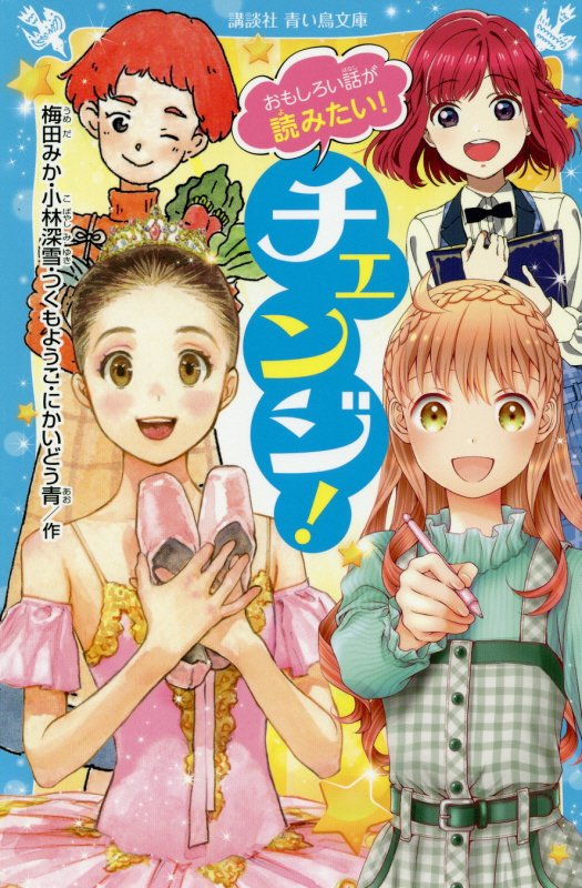 おもしろい話が読みたい！チェンジ！　　（講談社青い鳥文庫）