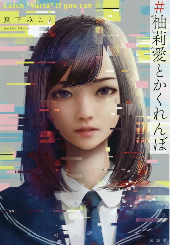 ＃柚莉愛とかくれんぼ　