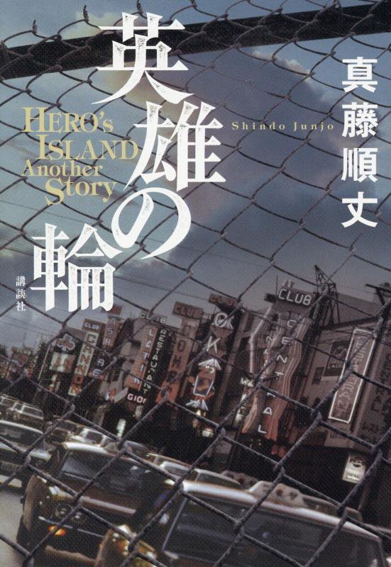 英雄の輪　ＨＥＲＯ’ｓ　ＩＳＬＡＮＤ　Ａｎｏｔｈｅｒ　Ｓｔｏｒｙ　