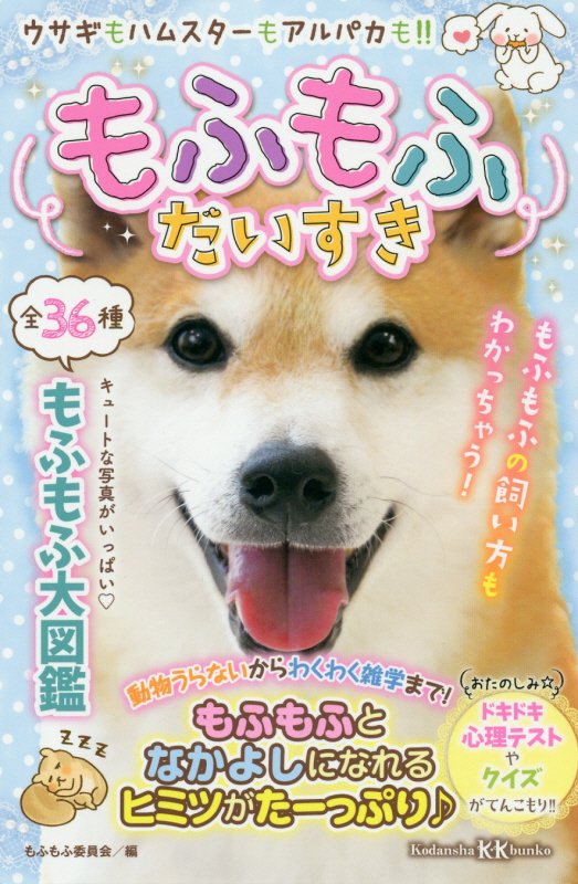 もふもふだいすき　ウサギもハムスターもアルパカも！！　　（講談社ＫＫ文庫）