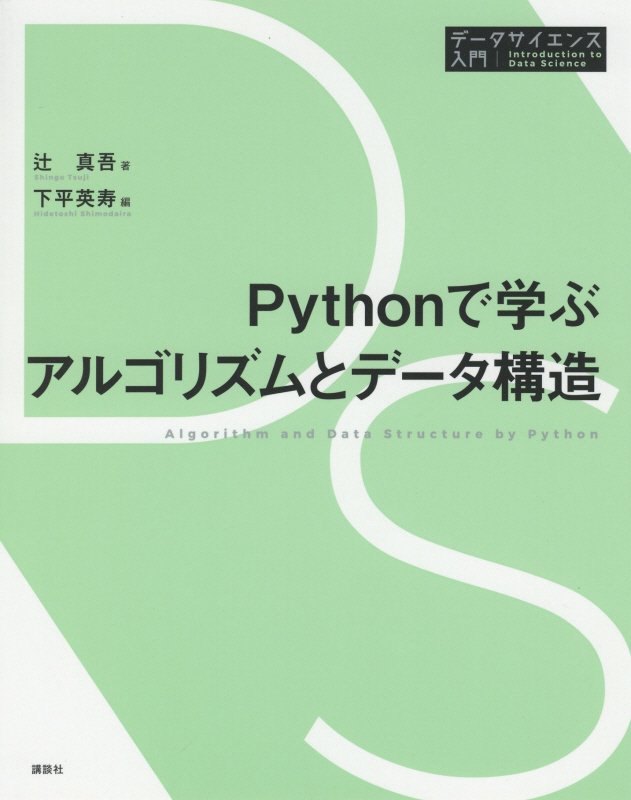 Ｐｙｔｈｏｎで学ぶアルゴリズムとデータ構造　　（データサイエンス入門シリーズ）