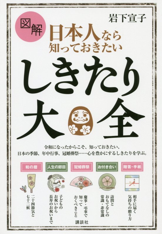 図解日本人なら知っておきたいしきたり大全　　（講談社の実用ＢＯＯＫ）