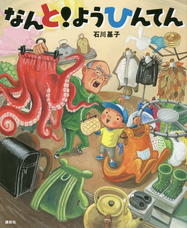 なんと！ようひんてん　　（講談社の創作絵本）