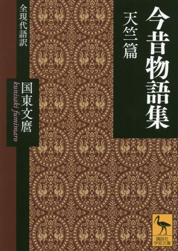 今昔物語集　全現代語訳　天竺篇　（講談社学術文庫）