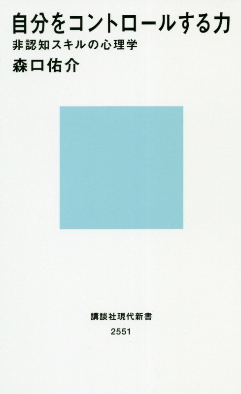 自分をコントロールする力　非認知スキルの心理学　　（講談社現代新書　２５５１）