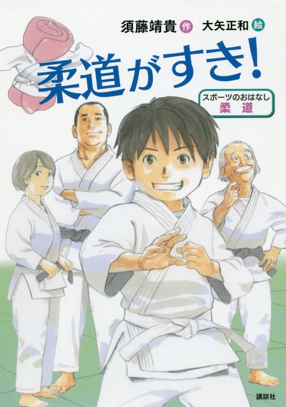 柔道がすき！　スポーツのおはなし柔道　　（シリーズスポーツのおはなし）