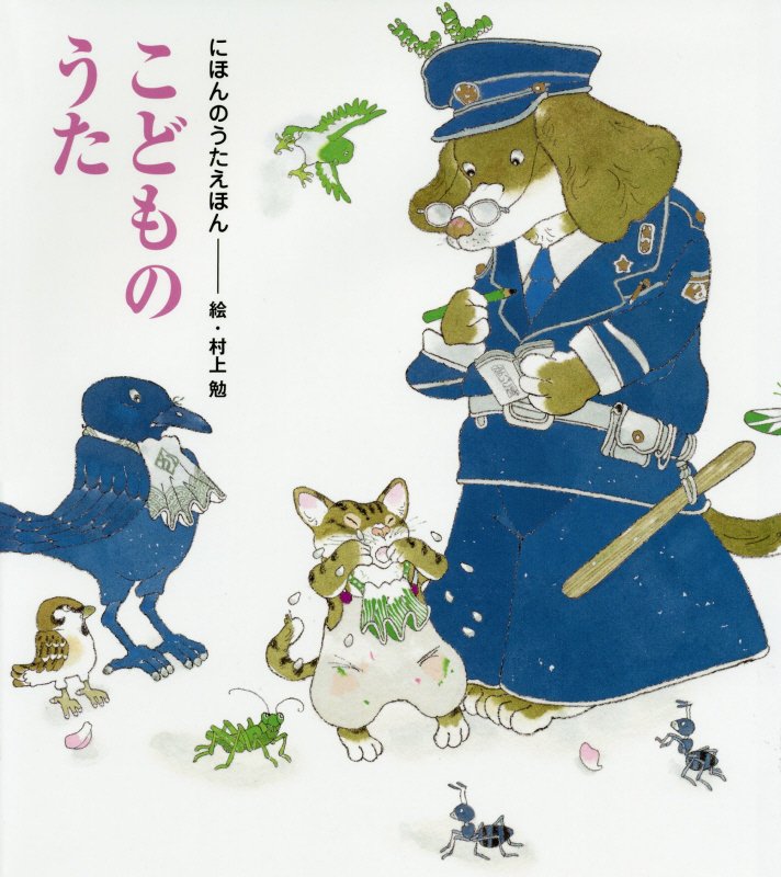 こどものうた　にほんのうたえほん　　（講談社の創作絵本）