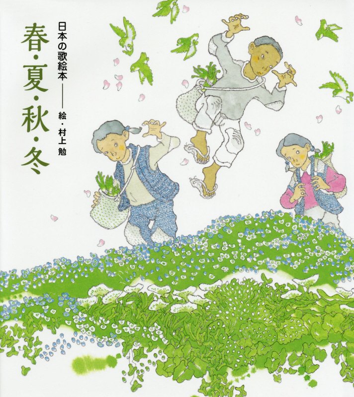 春・夏・秋・冬　日本の歌絵本　　（講談社の創作絵本）