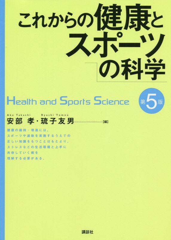 これからの健康とスポーツの科学　　第５版