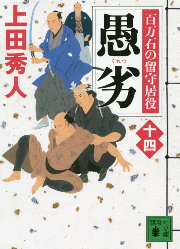 愚劣　百万石の留守居役　１４　　（講談社文庫）