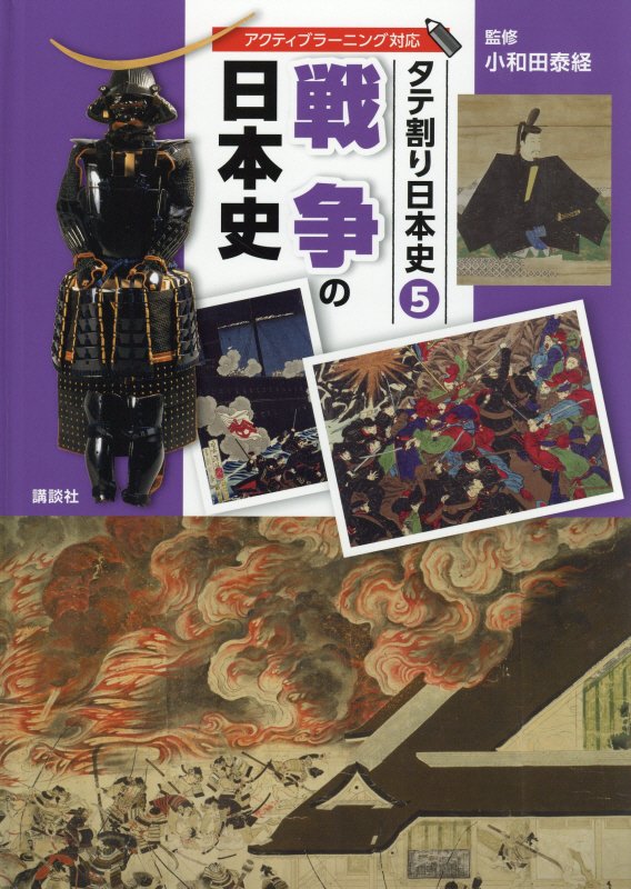 タテ割り日本史　５　戦争の日本史