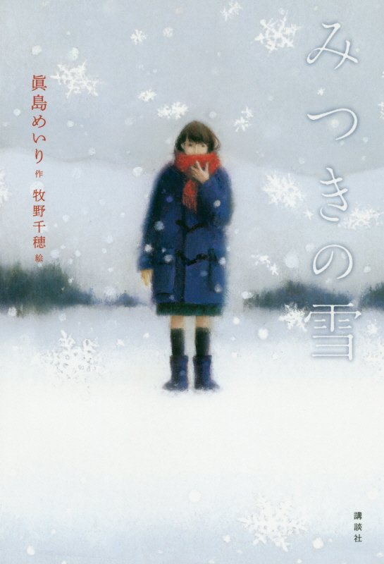 みつきの雪　　（講談社文学の扉）