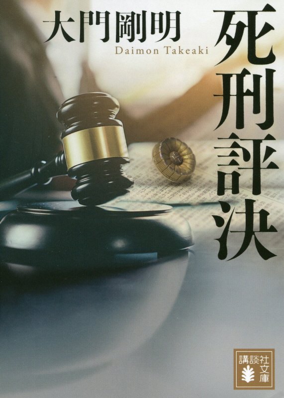 死刑評決　　（講談社文庫）