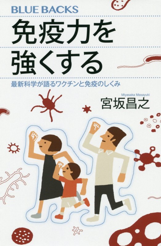 免疫力を強くする　最新科学が語るワクチンと免疫のしくみ　　（ブルーバックス）