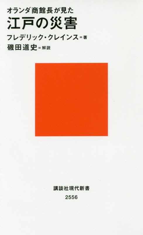 オランダ商館長が見た江戸の災害　　（講談社現代新書　２５５６）