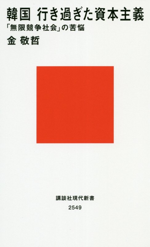 韓国行き過ぎた資本主義　「無限競争社会」の苦悩　　（講談社現代新書　２５４９）