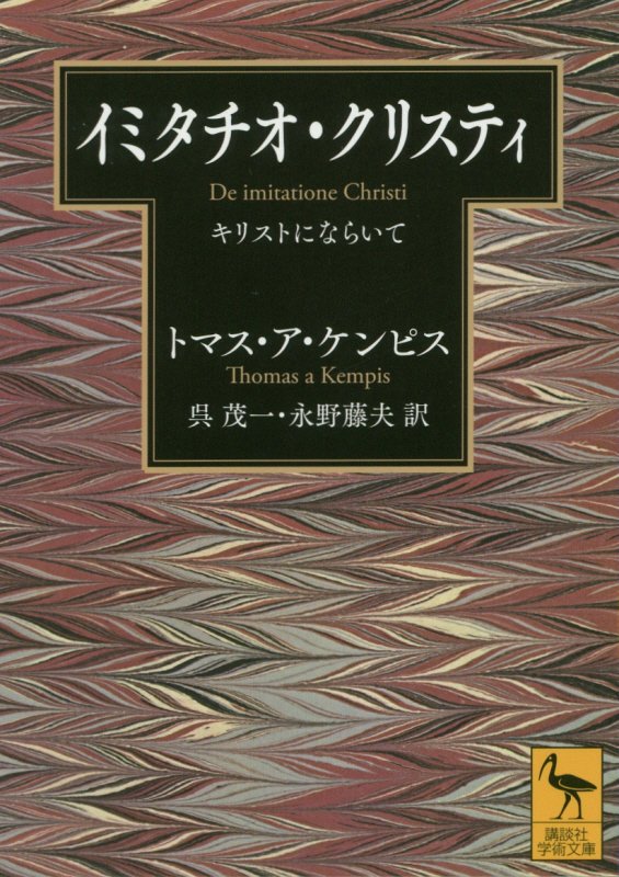 イミタチオ・クリスティ　キリストにならいて　　（講談社学術文庫）