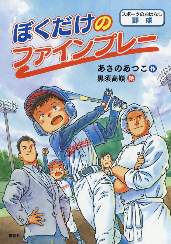 ぼくだけのファインプレー　スポーツのおはなし野球　　（シリーズスポーツのおはなし）