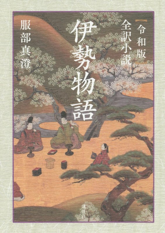 全訳小説伊勢物語　令和版　