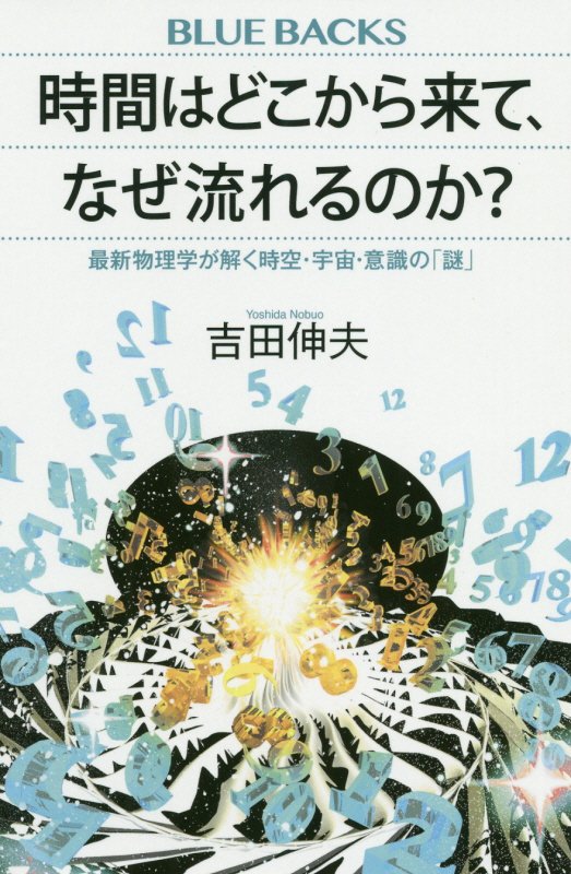 時間はどこから来て、なぜ流れるのか？　最新物理学が解く時空・宇宙・意識の「謎」　　（ブルーバックス）