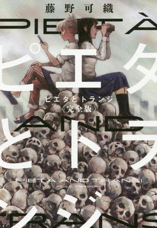 ピエタとトランジ　完全版　