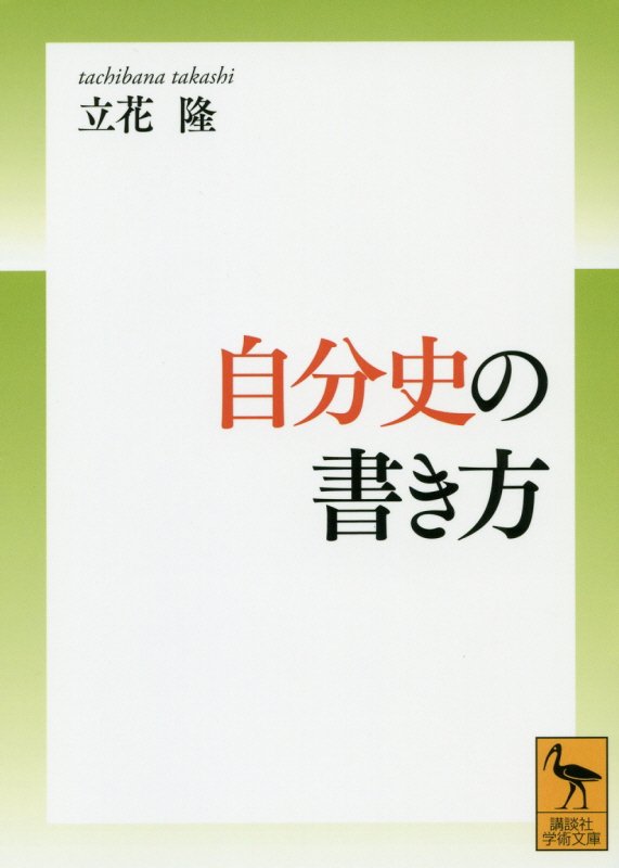 自分史の書き方　　（講談社学術文庫）