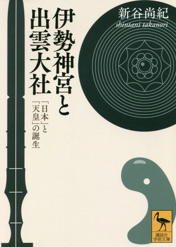 伊勢神宮と出雲大社　「日本」と「天皇」の誕生　　（講談社学術文庫）