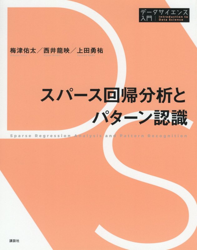 スパース回帰分析とパターン認識　　（データサイエンス入門シリーズ）