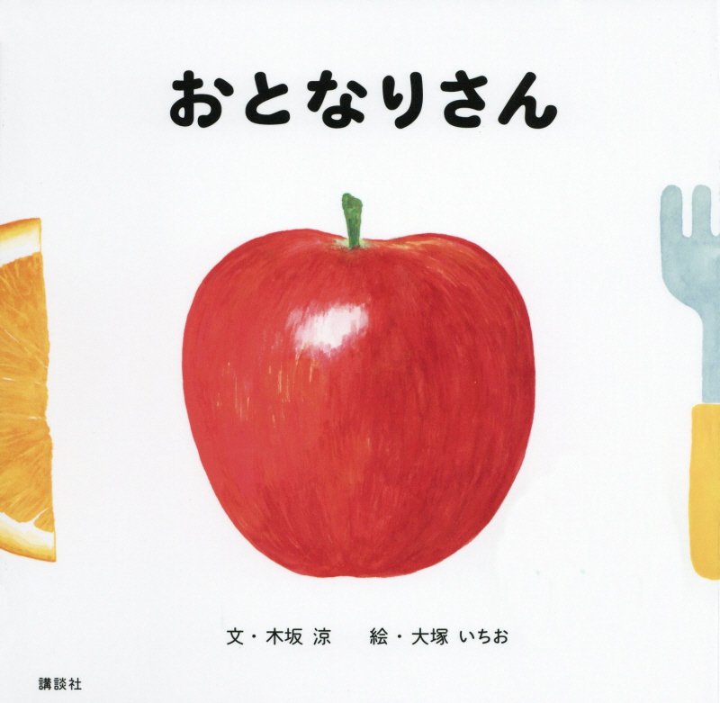 おとなりさん　　（講談社の幼児えほん）