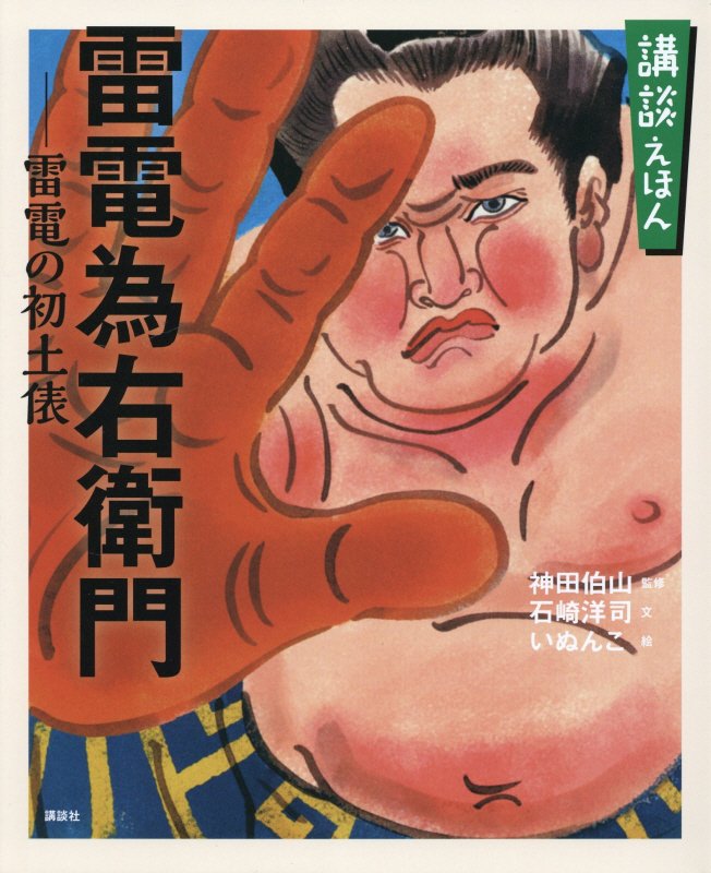 雷電為右衛門－雷電の初土俵　「寛政力士伝」より　　（講談社の創作絵本　講談えほん）