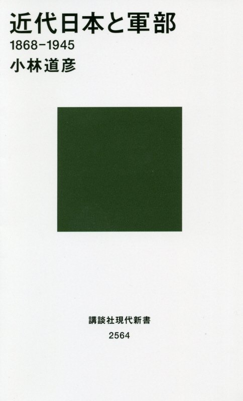 近代日本と軍部　１８６８－１９４５　　（講談社現代新書　２５６４）