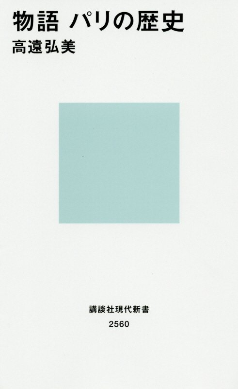 物語パリの歴史　　（講談社現代新書）