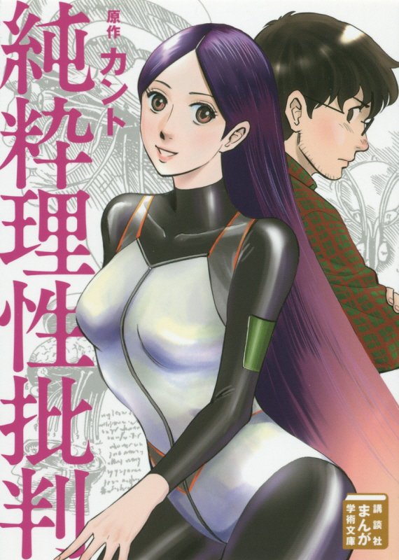 純粋理性批判　　（講談社まんが学術文庫）