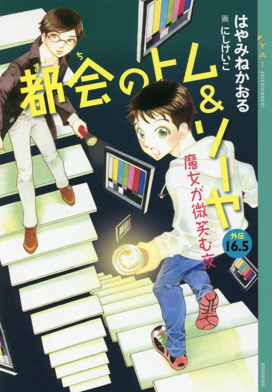 都会（まち）のトム＆ソーヤ　外伝１６．５　魔女が微笑む夜（ＹＡ！ＥＮＴＥＲＴＡＩＮＭＥＮＴ）