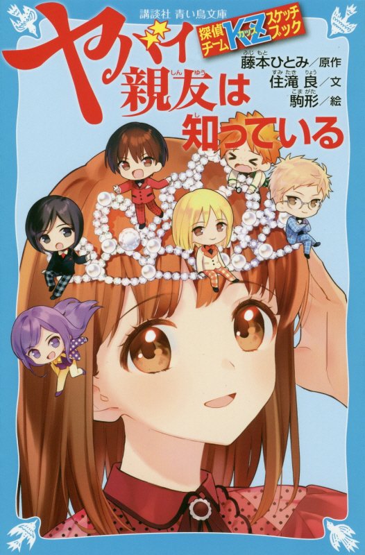 ヤバイ親友は知っている　　（講談社青い鳥文庫　探偵チームＫＺスケッチブック）