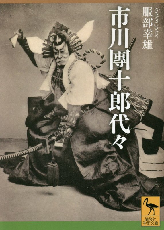 市川團十郎代々　　（講談社学術文庫）