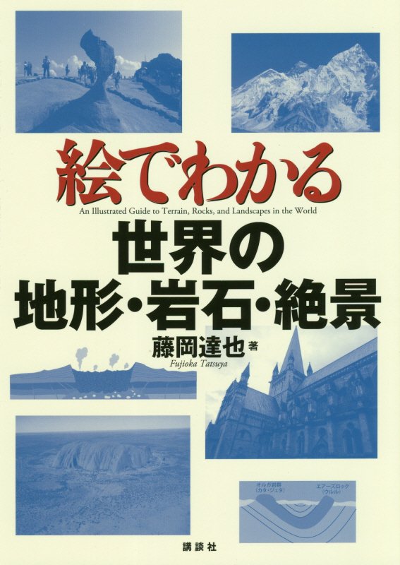 絵でわかる世界の地形・岩石・絶景　　（絵でわかるシリーズ）