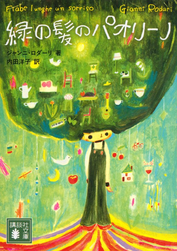 緑の髪のパオリーノ　　（講談社文庫）