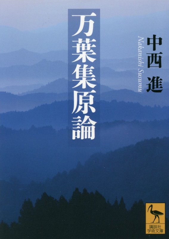 万葉集原論　　（講談社学術文庫）