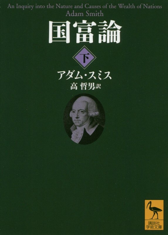 国富論　国民の富の性質と原因に関する研究　下　（講談社学術文庫）