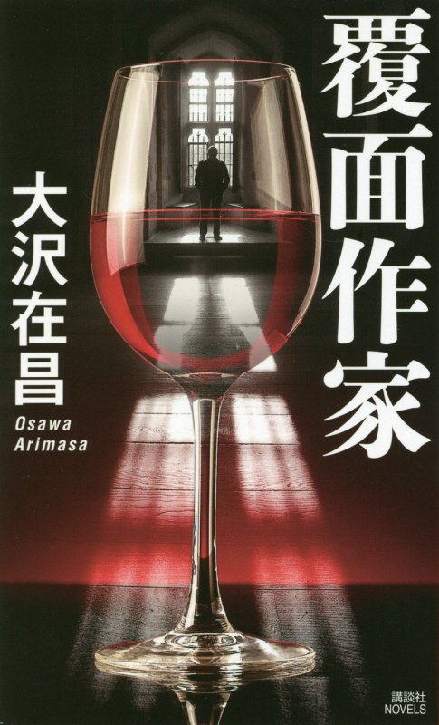 覆面作家　　（講談社ノベルス）