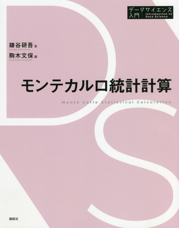 モンテカルロ統計計算　　（データサイエンス入門シリーズ）