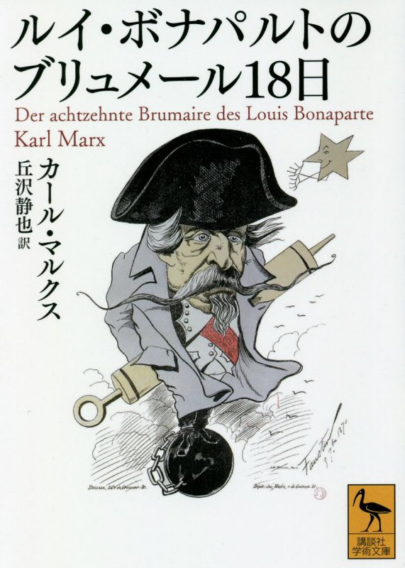 ルイ・ボナパルトのブリュメール１８日　　（講談社学術文庫）