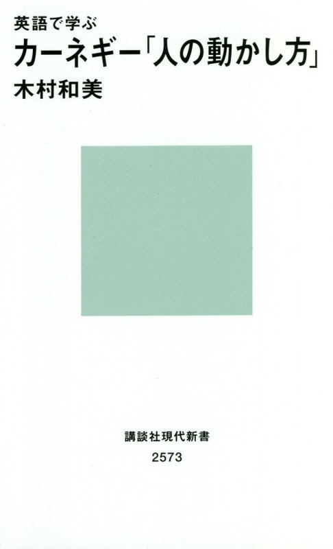 英語で学ぶカーネギー「人の動かし方」　　（講談社現代新書　２５７３）