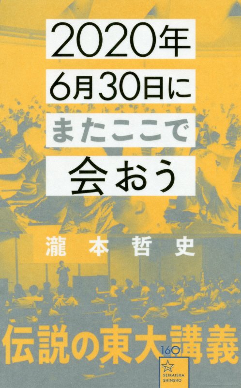 ２０２０年６月３０日にまたここで会おう　瀧本哲史伝説の東大講義　　（星海社新書）