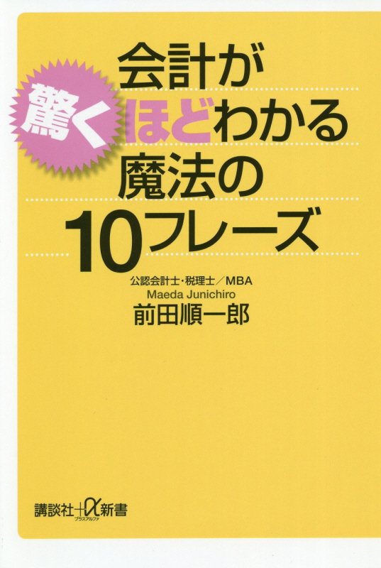 会計が驚くほどわかる魔法の１０フレーズ　　（講談社＋α新書）