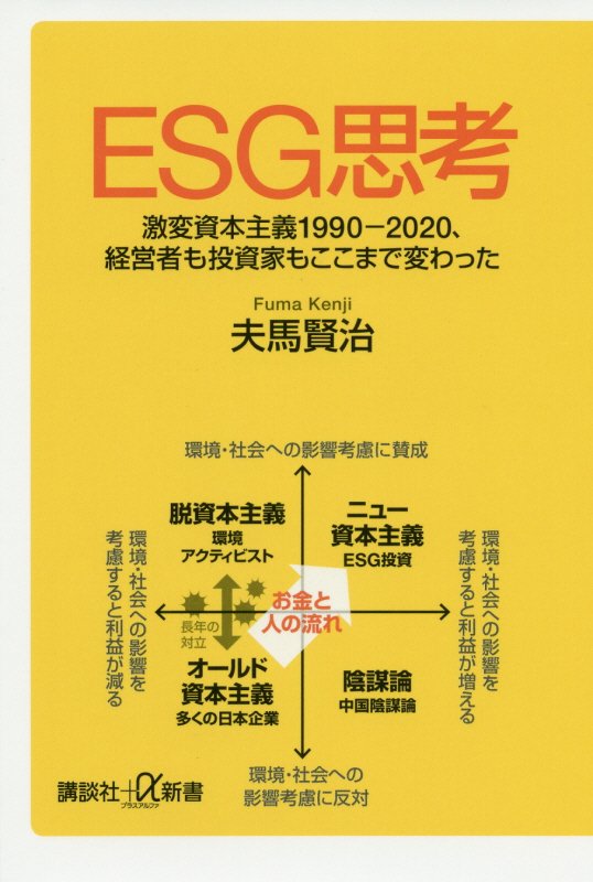 ＥＳＧ思考　激変資本主義１９９０－２０２０、経営者も投資家もここまで変わった　　（講談社＋α新書）