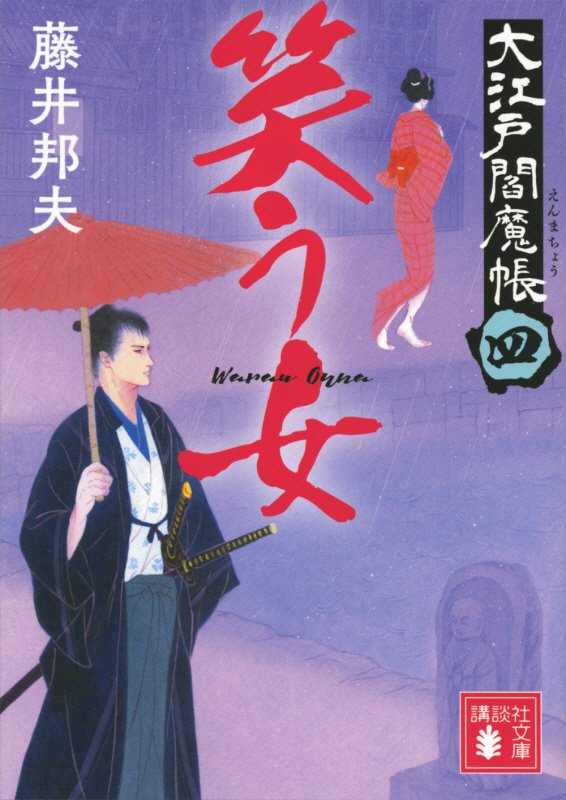 笑う女　大江戸閻魔帳　４　　（講談社文庫）