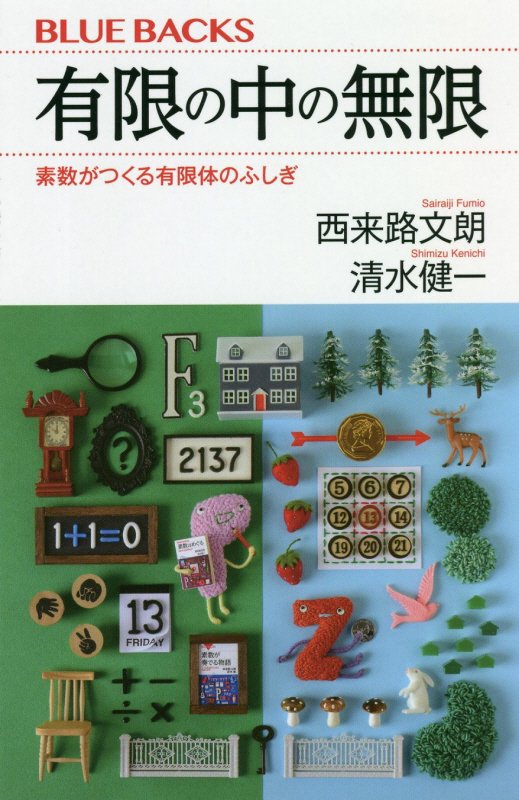 有限の中の無限　素数がつくる有限体のふしぎ　　（ブルーバックス）