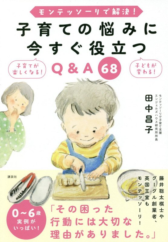 モンテッソーリで解決！子育ての悩みに今すぐ役立つＱ＆Ａ６８　子育てが楽しくなる！子どもが変わる！　